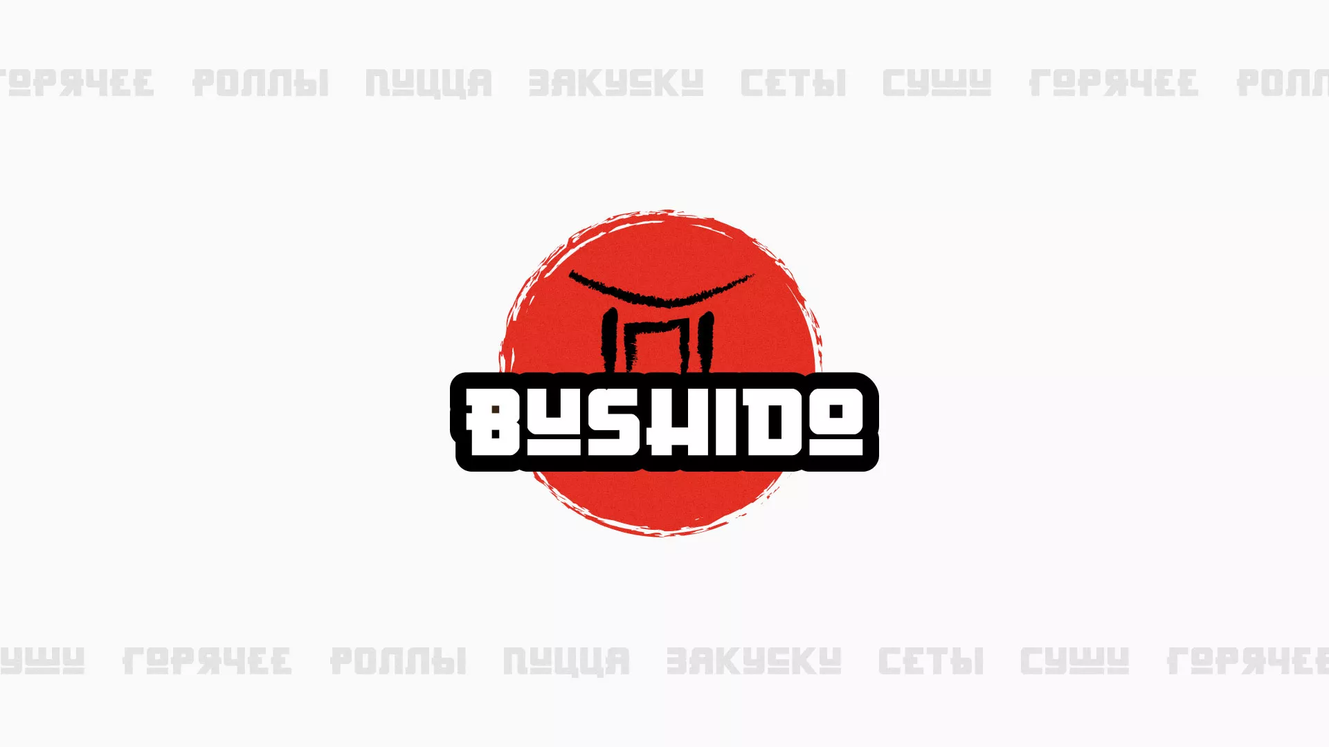 Разработка сайта для пиццерии «BUSHIDO» в Артёмовском